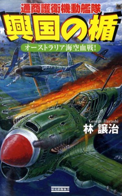 興国の楯（オーストラリア海空血戦！）