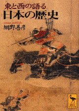 東と西の語る日本の歴史 （講談社学術文庫） [ 網野 善彦 