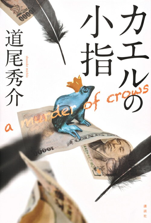 カエルの小指 a murder of crows