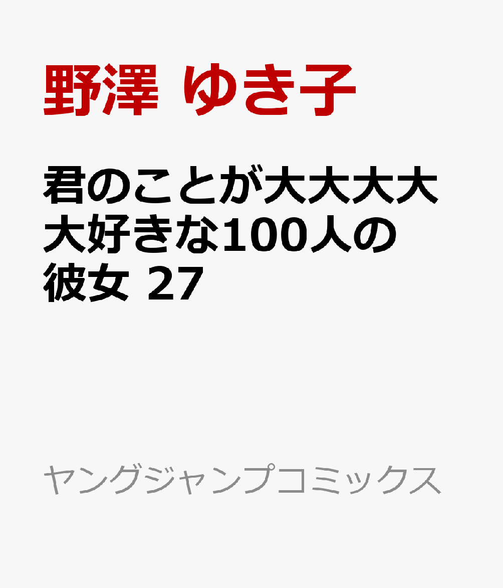 君のことが大大大大大好きな100人の彼女　27 表紙