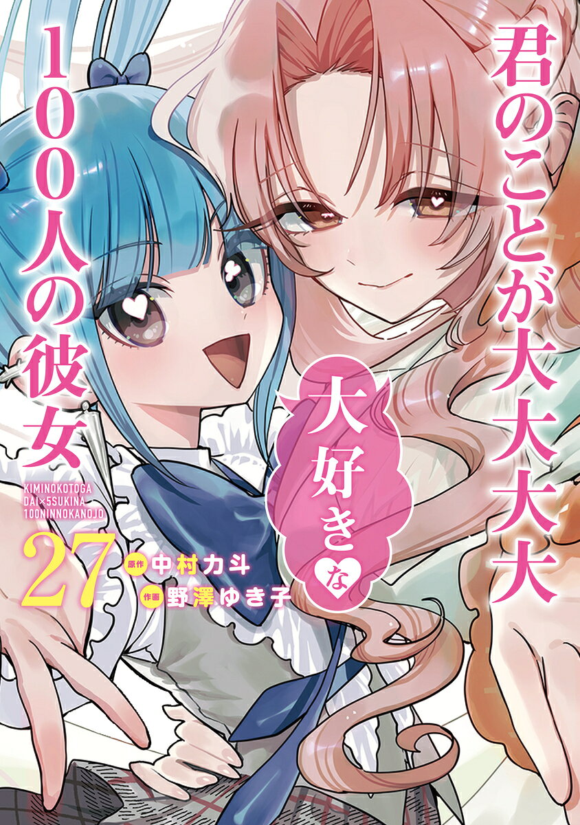 君のことが大大大大大好きな100人の彼女 27