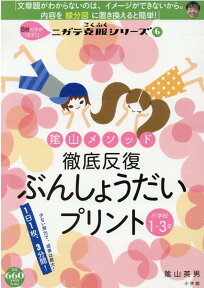 陰山メソッド 徹底反復 ぶんしょうだいプリント 小学校1～3年 8割の子がつまずく！ニガテ克服シリーズ（6） （陰山英男の徹底反復シリーズ） [ 陰山 英男 ]