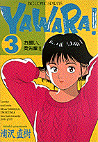 YAWARA！（3）