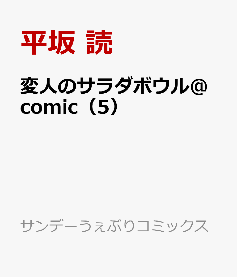 変人のサラダボウル＠comic（5） （サンデーうぇぶりコミックス） [ 平坂 読 ]