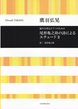 尾形亀之助の詩によるエチュード（2） 混声合唱とピアノのための [ 尾形亀之助 ]