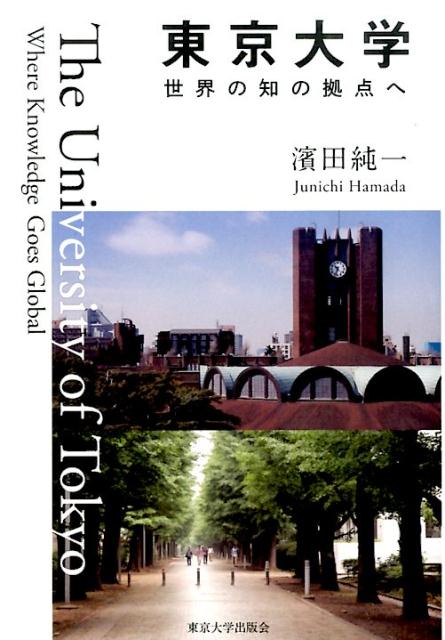 東京大学世界の知の拠点へ