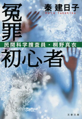 冤罪初心者 民間科学捜査員・桐野真衣