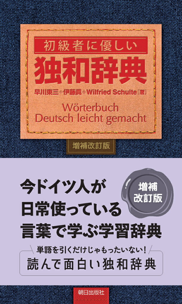 初級者に優しい独和辞典　増補改訂版