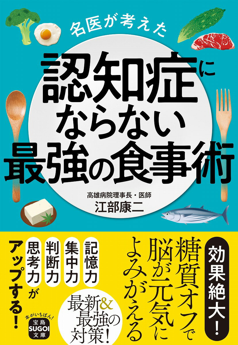 名医が考えた認知症にならない最強の食事術