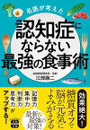 名医が考えた認知症にならない最強の食事術 （宝島SUGOI文庫） [ 江部 康二 ]