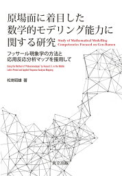 原場面に着目した数学的モデリング能力に関する研究 フッサール現象学の方法と応用反応分析マップを援用して [ 松嵜 昭雄 ]