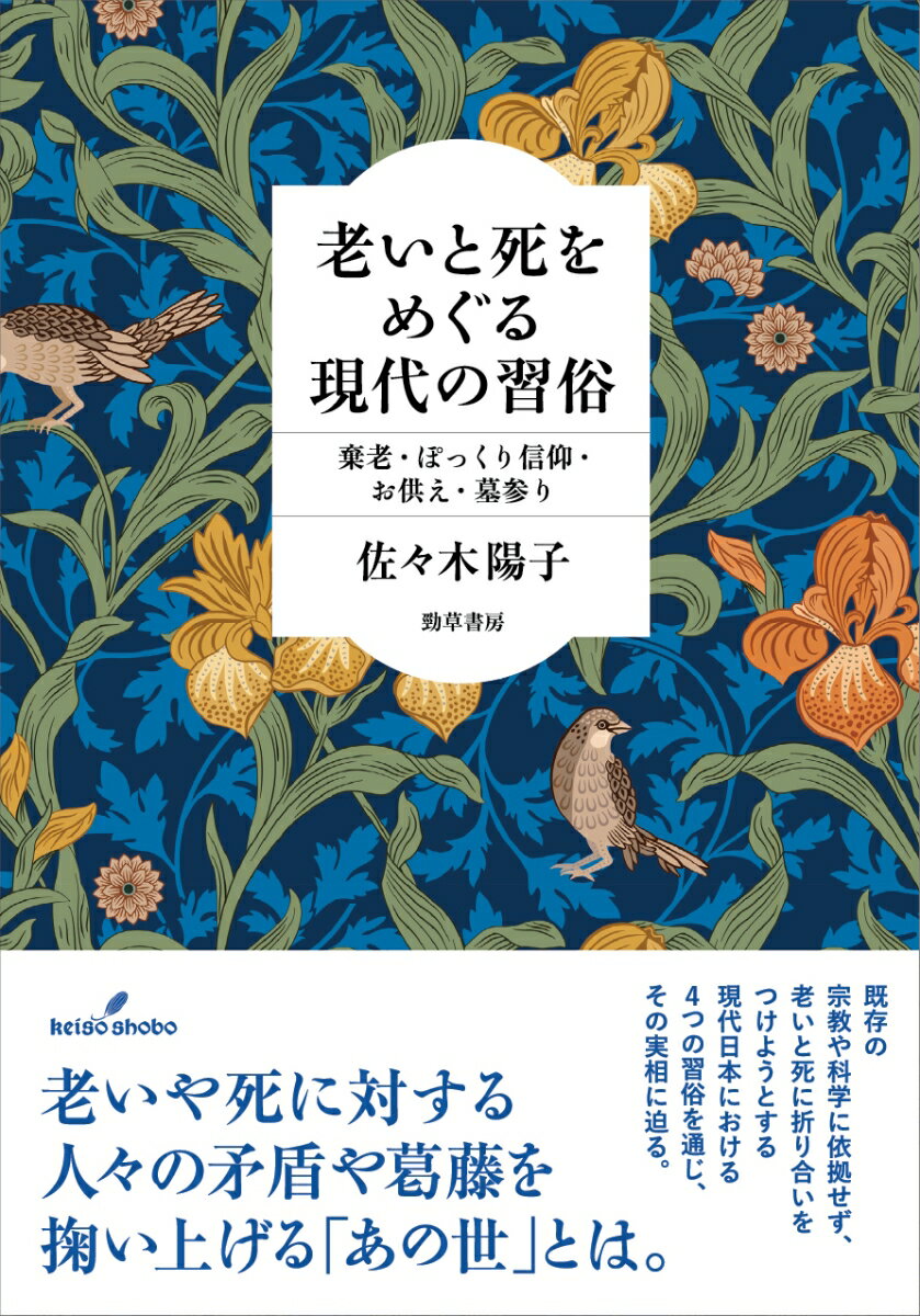 老いや死に対する人々の矛盾や葛藤を掬い上げる「あの世」とは。既存の宗教や科学に依拠せず、老いと死に折り合いをつけようとする現代日本における４つの習俗を通じ、その実相に迫る。