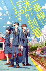 一番線に謎が到着します 若き鉄道員・夏目壮太の日常 （幻冬舎文庫） [ 二宮敦人 ]