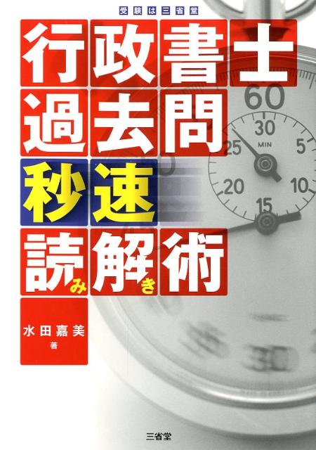 行政書士過去問秒速読み解き術