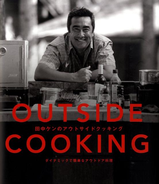 田中ケンのアウトサイドクッキング