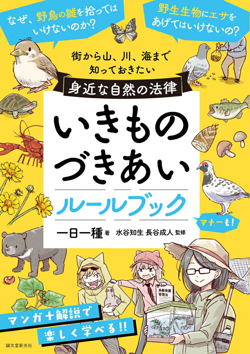 自然を楽しむすべての人に！！マンガと解説でわかりやすい「いきもの」の法律＆マナー。道ばたで、今にも踏まれてしまいそうな野鳥の雛を見かけたとき、あなたならどうしますか？近所の公園、山、川、海、それぞれの場所で、やってもよいこと、いけないことを知っていますか？その他にも、昆虫採集はどこでもできるのか？山菜やキノコは自由にとっていいのか？テント張りやキャンプが禁止されている場所、自然環境にゴミを捨ててはいけない理由など、自然環境や野生生物と関わる上で気をつけたい法律やマナーについて、本書ではストーリーマンガと解説ページでわかりやすく紹介します。