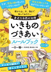 いきものづきあいルールブック 街から山、川、海まで　知っておきたい身近な自然の法律 [ 一日一種 ]