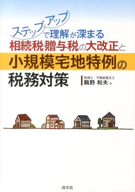 相続税・贈与税の大改正と小規模宅地特例の税務対策