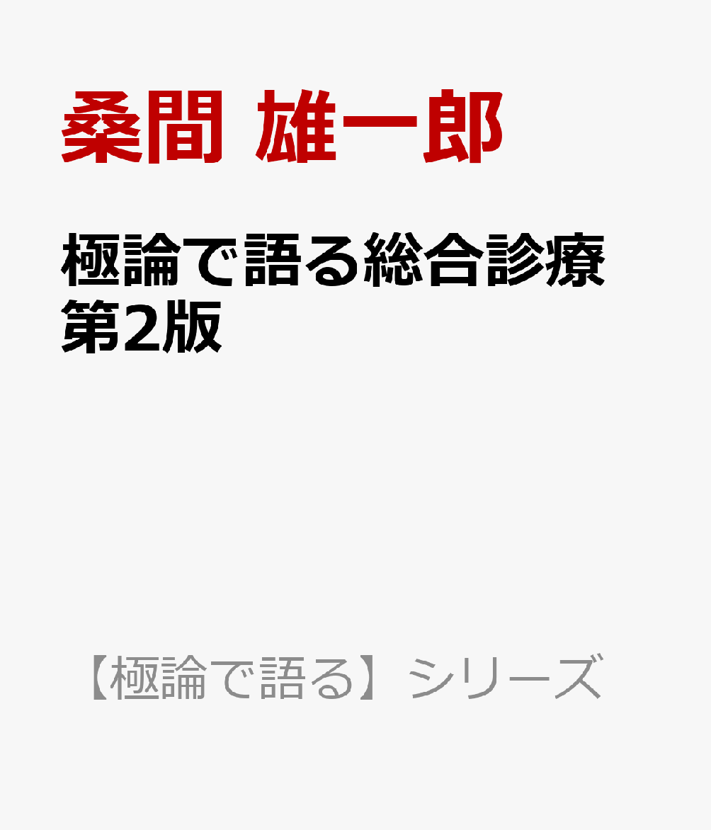 極論で語る総合診療　第2版 書影