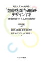 みんなが安心して語り合い、ティームワークを高められるような「協働型」園内研修をめざすために、有意義な研修へと導く「７つの習慣」とそのツールとしての質的アプローチを紹介。質的アプローチの中でも手順がやさしく、机の引き出しの中にあるものではじめられるＫＪ法とＴＥＭに注目し、具体的な内容や進め方をていねいに解説。保育の振り返りを支え、子ども理解を促す、持続可能な園内研修のあり方を問う。