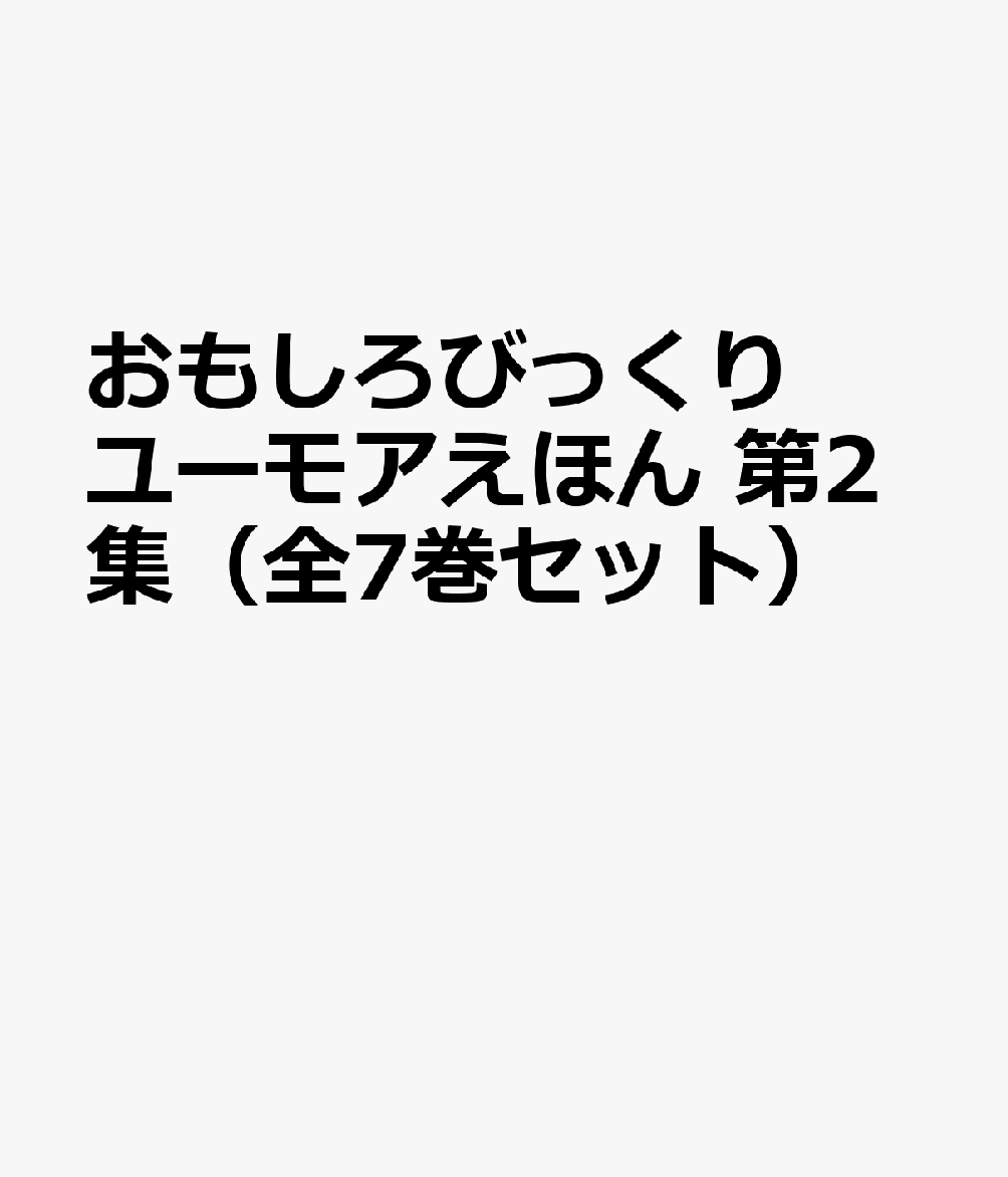 おもしろびっくりユーモアえほん 第2集（全7巻セット）