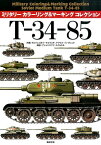 T-34-85 （ミリタリーカラーリング＆マーキングコレクション） [ グルツェゴルツ・ヤコウスキ ]