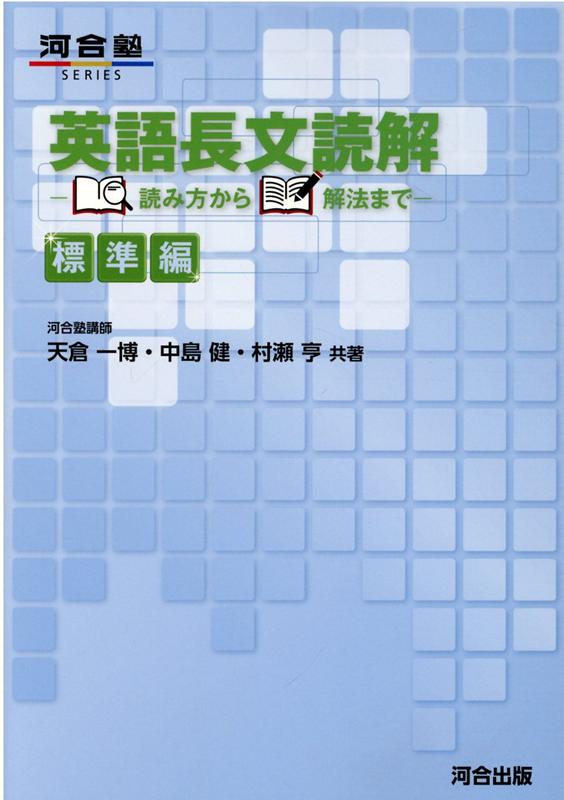 英語長文読解 読み方から解法まで 標準編 天倉 一博