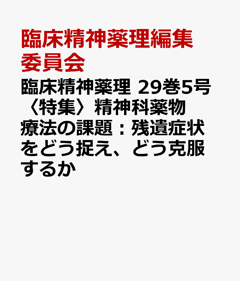 〈特集〉精神科薬物療法の課題：残遺症状をどう捉え、どう克服するか
