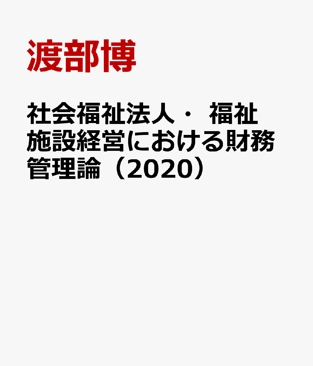 社会福祉法人・福祉施設経営における財務管理論（2020）