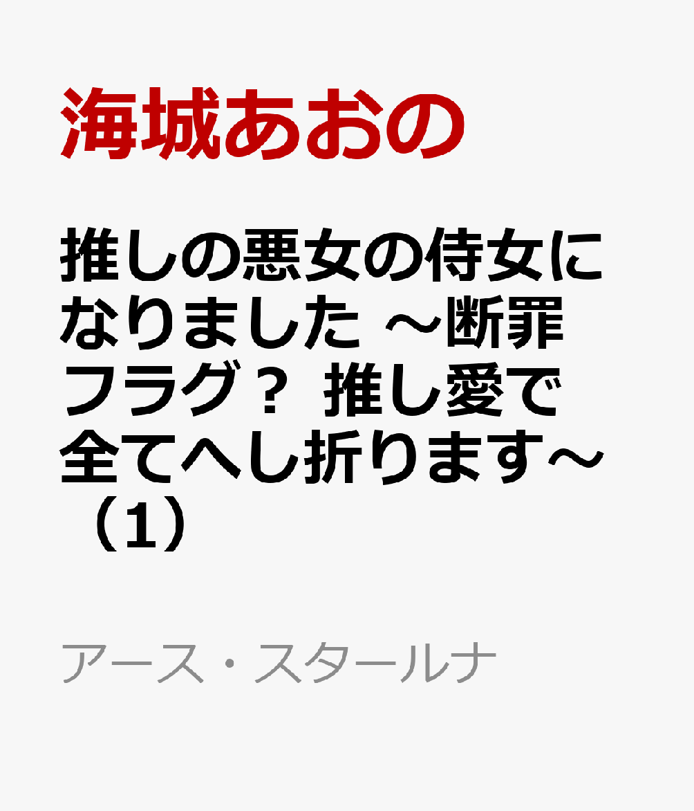 推しの悪女の侍女になりました 〜断罪フラグ？ 推し愛で全てへし折ります〜 1