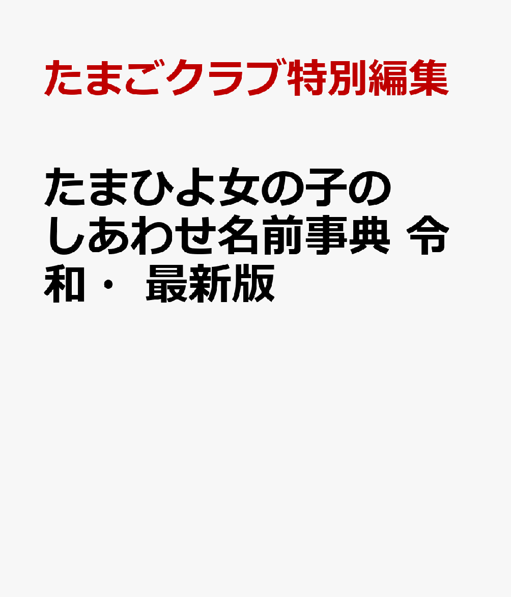 たまひよ女の子のしあわせ名前事典 令和・最新版