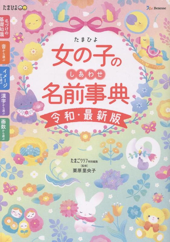 たまひよ女の子のしあわせ名前事典　令和・最新版 [ たまごクラブ特別編集 ]...