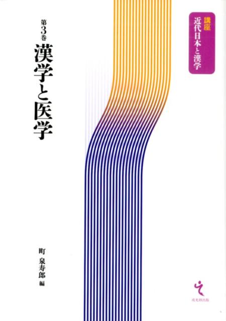 【謝恩価格本】講座近代日本と漢学3　漢学と医学 [ 町泉寿郎 ]