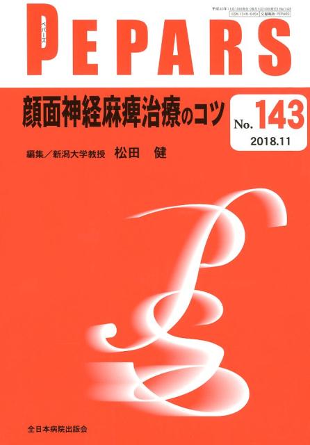 顔面神経麻痺治療のコツ