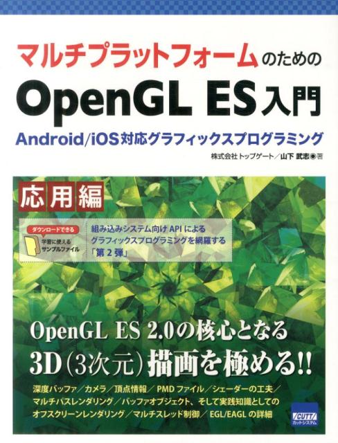 マルチプラットフォームのためのOpenGL ES入門（応用編） Android／iOS対応グラフィックスプログラミ 山下武志