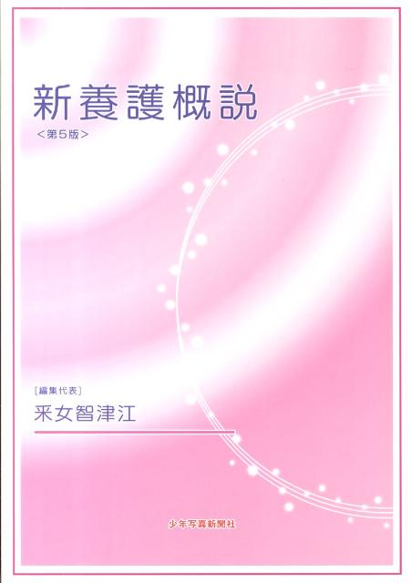 新養護概説第5版