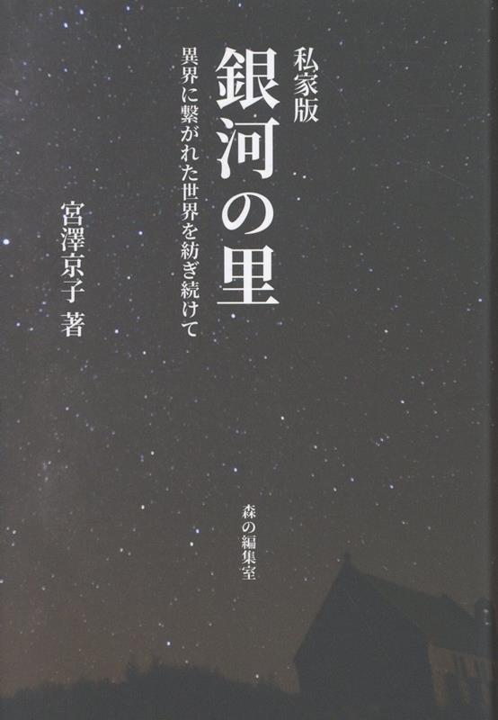 私家版 銀河の里