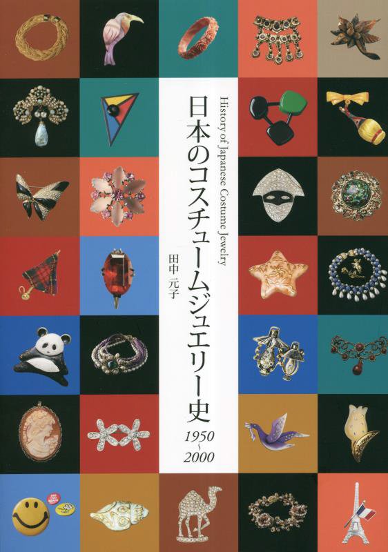 日本のコスチュームジュエリー史1950〜2000