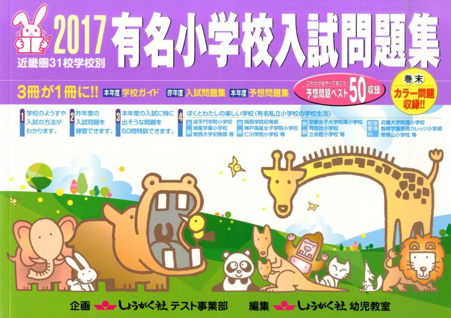 有名小学校入試問題集（2017）
