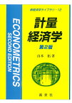 計量経済学　第2版 （新経済学ライブラリ　12） [ 山本 拓 ]