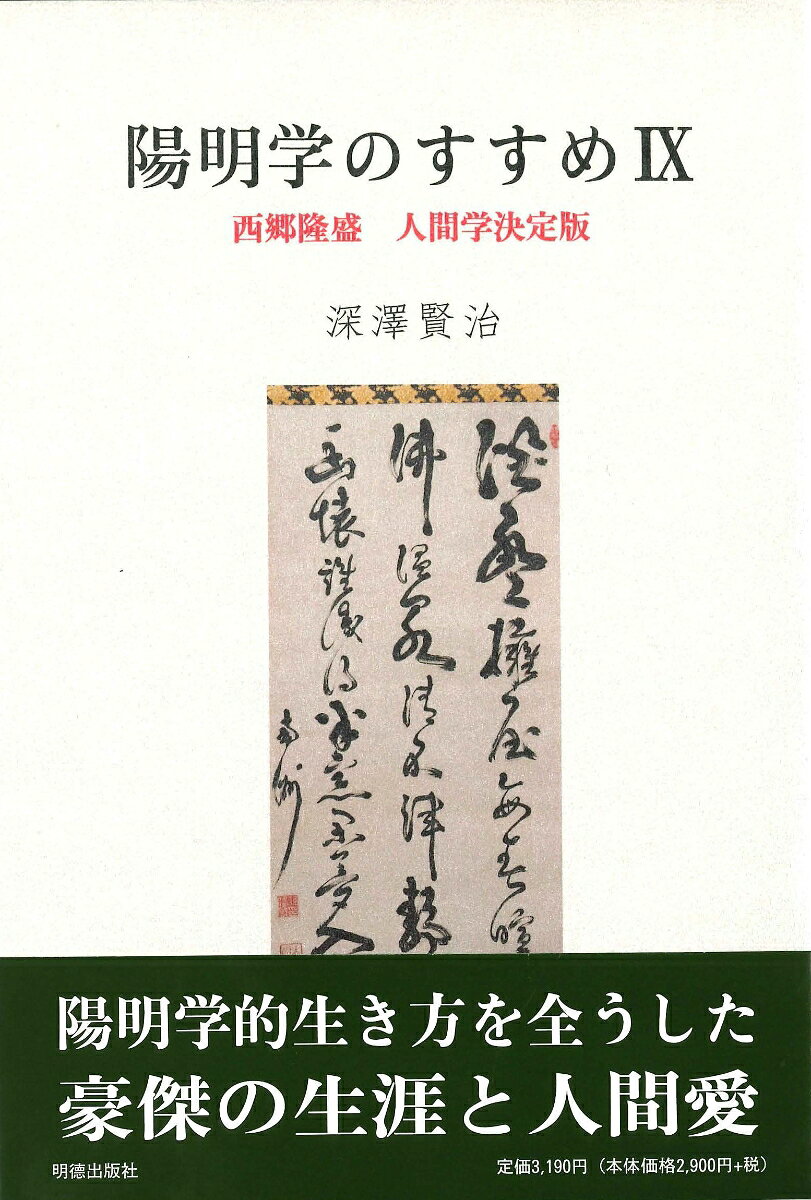 陽明学のすすめ9 西郷隆盛 人間学決定版