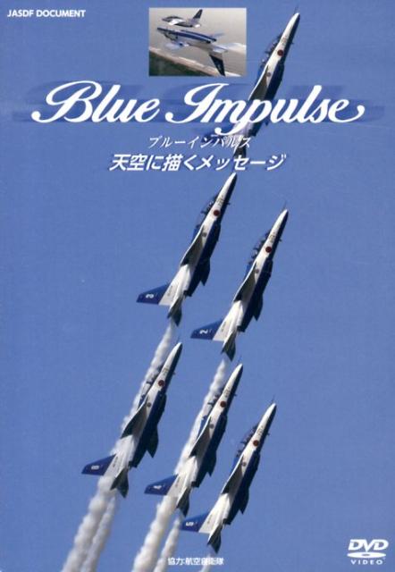 DVD＞ブルーインパルス天空に描くメッセージ