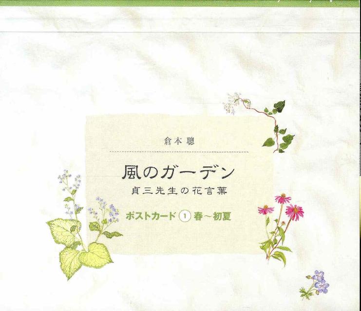 倉本聰風のガーデン貞三先生の花言葉ポストカード(1(春〜初夏))
