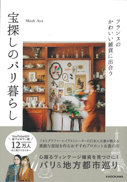【バーゲン本】宝探しのパリ暮らしーフランスのかわいい雑貨に出合う