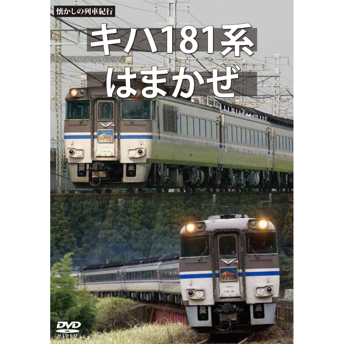 キハ181ケイ　ハマカゼ 発売日：2013年04月26日 予約締切日：2013年04月22日 JAN：4560292373436 DVD ドキュメンタリー その他