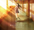 TVアニメ「僕の心のヤバイやつ」を彩った珠玉の音楽集が発売！

1 描き下ろしイラスト仕様
2 本編のシーンがよみがえる楽曲を30曲以上収録！
3 劇伴「天国大魔境」「平家物語」「チェンソーマン」など数々の話題作を担当してきた牛尾憲輔が担当

■放送情報■
2024年1月6日(土)よりTVアニメ放送開始!!
【テレビ朝日系全国24局ネット“NUMAnimation”枠】1月6日より毎週土曜 深夜1時30分〜
【BS朝日】1月13日より毎週土曜 深夜1時00分〜
【CSテレ朝チャンネル1】1月21日より毎週日曜 夜10時00分〜
■配信情報■
第2期：2024年1月6日より毎週土曜 深夜2時00分〜Prime Videoにて見放題独占配信
ツイヤバ：Prime Videoにて見放題独占配信中

【スタッフ】
原作：桜井のりお（秋田書店「マンガクロス」連載）
監督：赤城博昭
シリーズ構成・脚本：花田十輝
キャラクターデザイン：勝又聖人
色彩設計：柳澤久美子
美術監督：黛昌樹
撮影監督：峰岸健太郎 竹沢裕一
編集：肥田文
音響監督：小沼則義
音響制作：マジックカプセル
音楽：牛尾憲輔
制作：シンエイ動画

【キャスト】
市川京太郎：堀江瞬
山田杏奈：羊宮妃那
小林ちひろ：朝井彩加
関根萌子：潘めぐみ
吉田芹那：種崎敦美
足立翔：岡本信彦
神崎健太：佐藤元
太田力：福島潤
原穂乃香：豊崎愛生
市川香菜：田村ゆかり
南条ハルヤ：島崎信長
イマジナリー京太郎：福山 潤
安堂カンナ：井口裕香
半沢ユリネ：上田麗奈