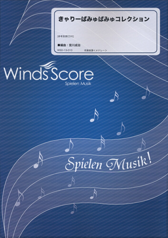 WSD-13-10　メドレー楽譜　きゃりーぱみゅぱみゅコレクション