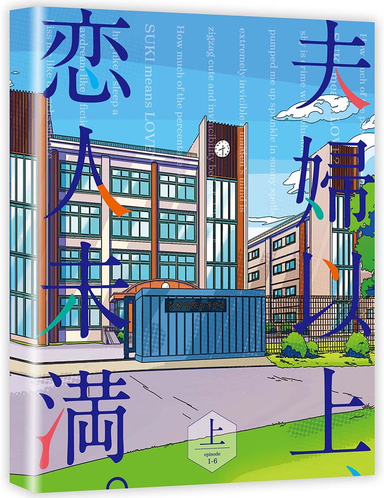 夫婦以上、恋人未満。Blu-ray BOX 上巻【Blu-ray】 [ 金丸祐基 ]