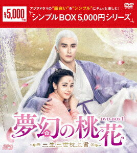 夢幻の桃花〜三生三世枕上書〜 DVD-BOX1