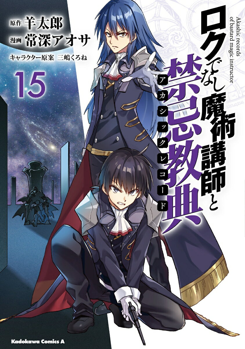 ロクでなし魔術講師と禁忌教典　（15）